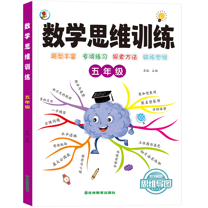 数学思维训练-五年级