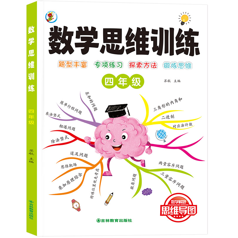 数学思维训练-四年级