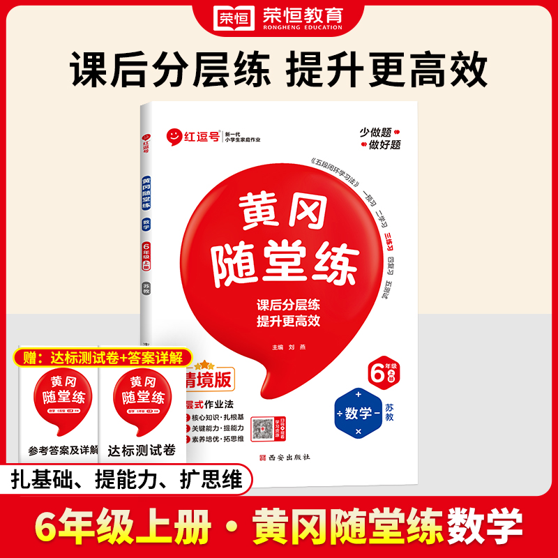 荣恒教育 24秋 SJ 黄冈随堂练 六6上数学(红逗号)