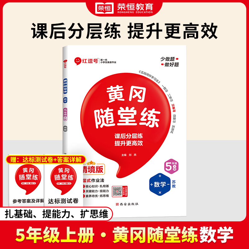 荣恒教育 24秋 SJ 黄冈随堂练 五5上数学(红逗号)