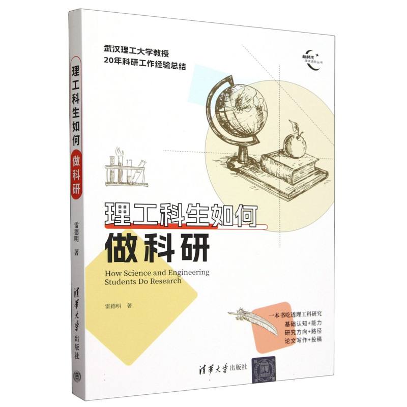 理工科生如何做科研/新时代学术进阶丛书