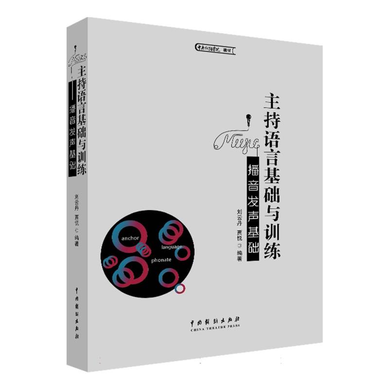 主持语言基础与训练——播音发声基础