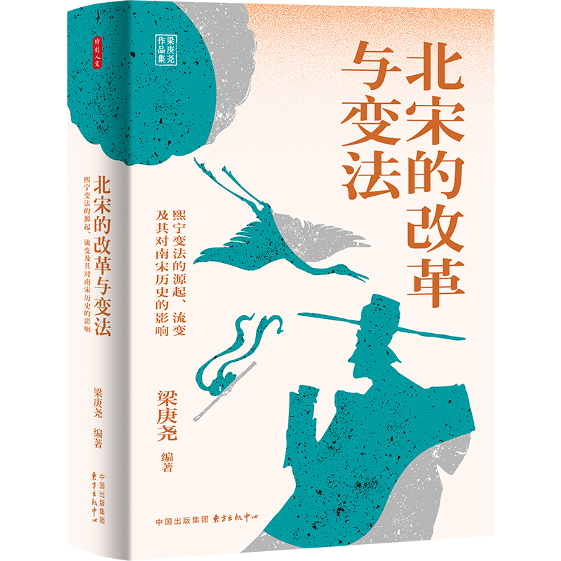 时刻人文系列:北宋的改革与变法