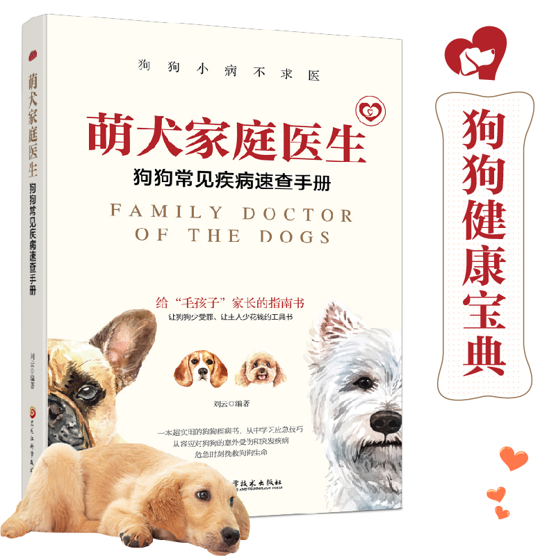 萌犬家庭医生：狗狗常见疾病速查手册