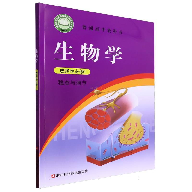 生物学（选择性必修1稳态与调节）/普通高中教科书