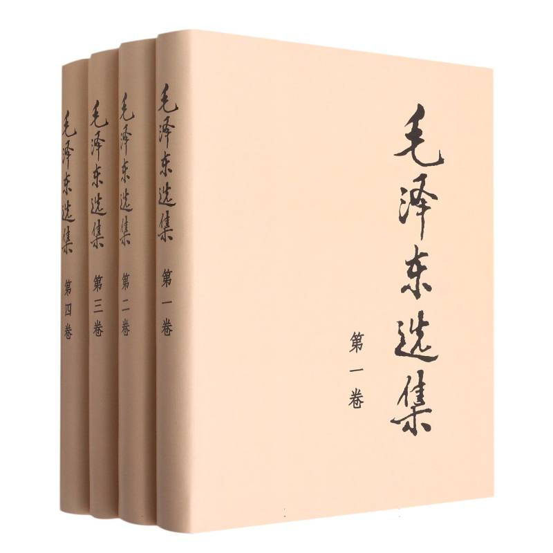 毛泽东选集（全四册）（精）