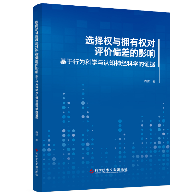 选择权与拥有权对评价偏差的影响：基于行为科学与认知神经科学的证据