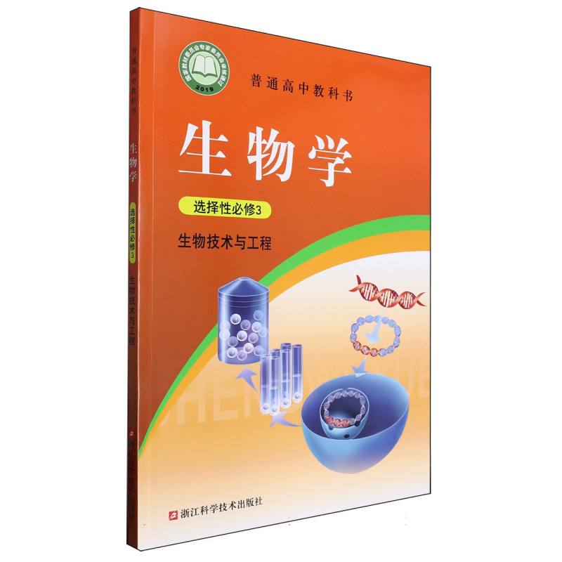 生物学（选择性必修3生物技术与工程）/普通高中教科书