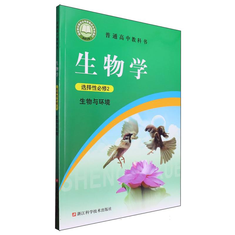 生物学（选择性必修2生物与环境）/普通高中教科书
