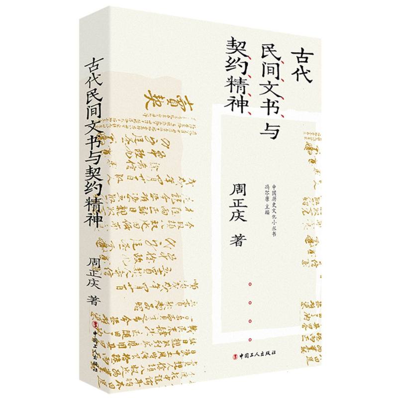 古代民间文书与契约精神