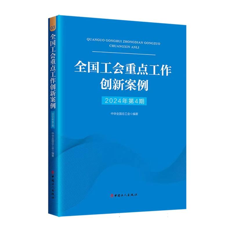 全国工会重点工作创新案例(2024年第4期)