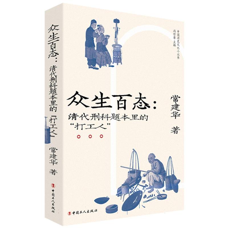 众生百态:清代刑科题本里的“打工人”