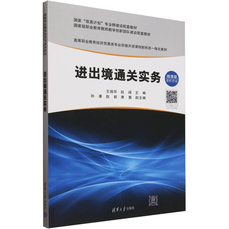 高等职业教育经济贸易类专业在线开放课程新形态一体化教材-进出境通关实务