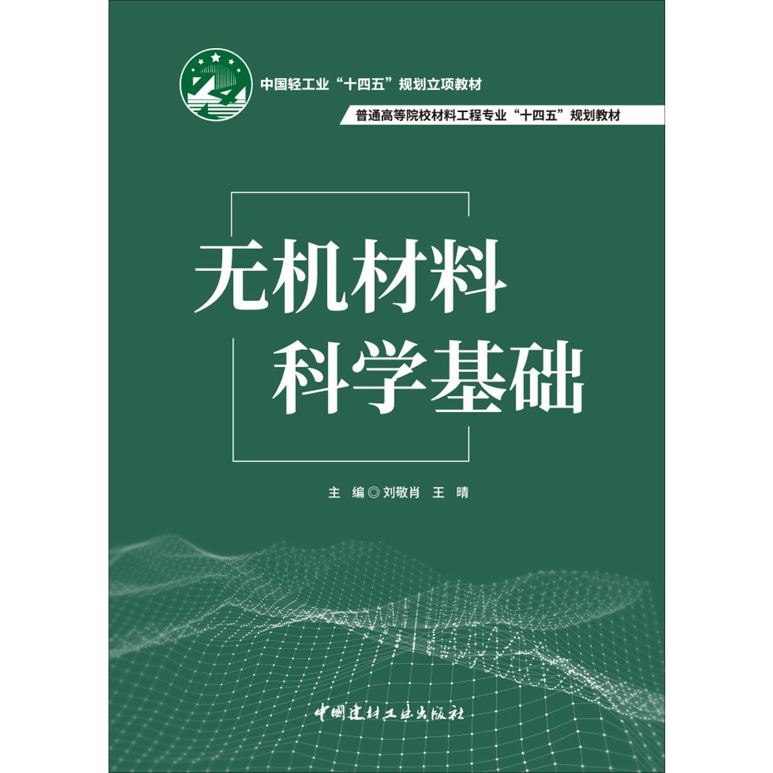 普通高等院校材料工程专业“十四五”规划教材-无机材料科学基础