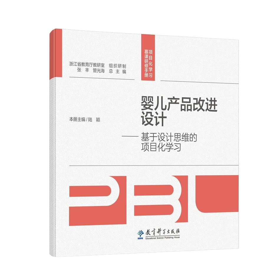 婴儿产品改进设计——基于设计思维的项目化学习/项目化学习慕课研修手册