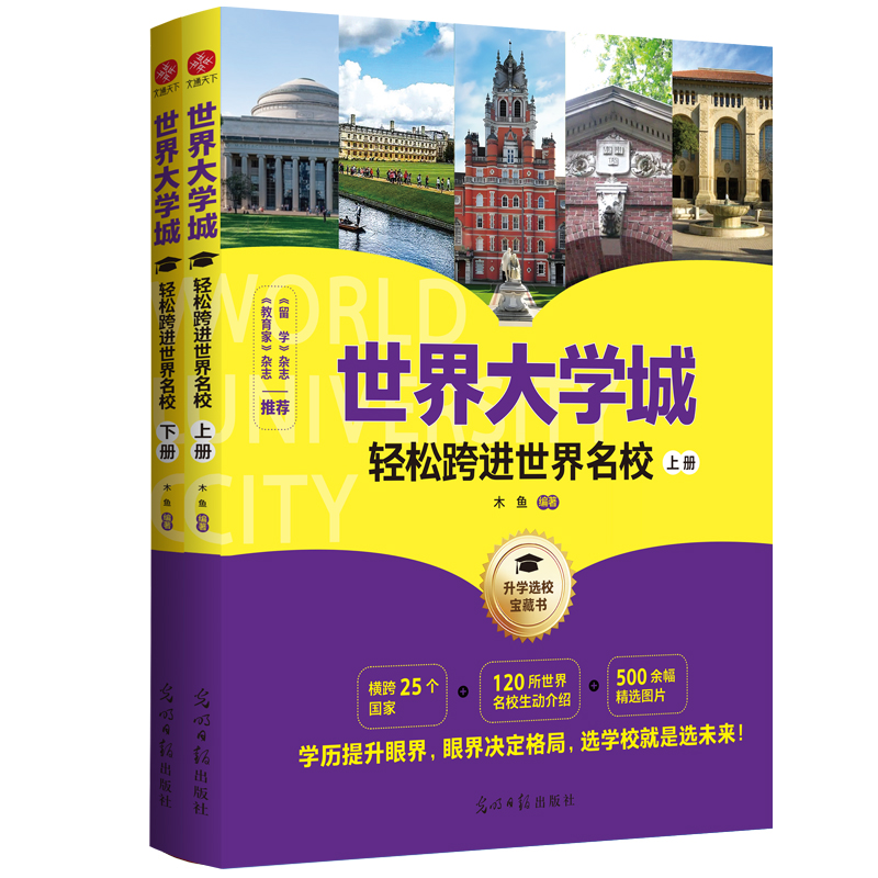 世界大学城(轻松跨进世界名校上下)