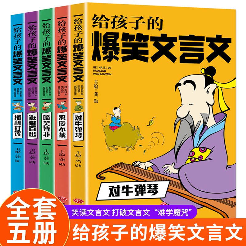 给孩子的爆笑文言文（全5册）