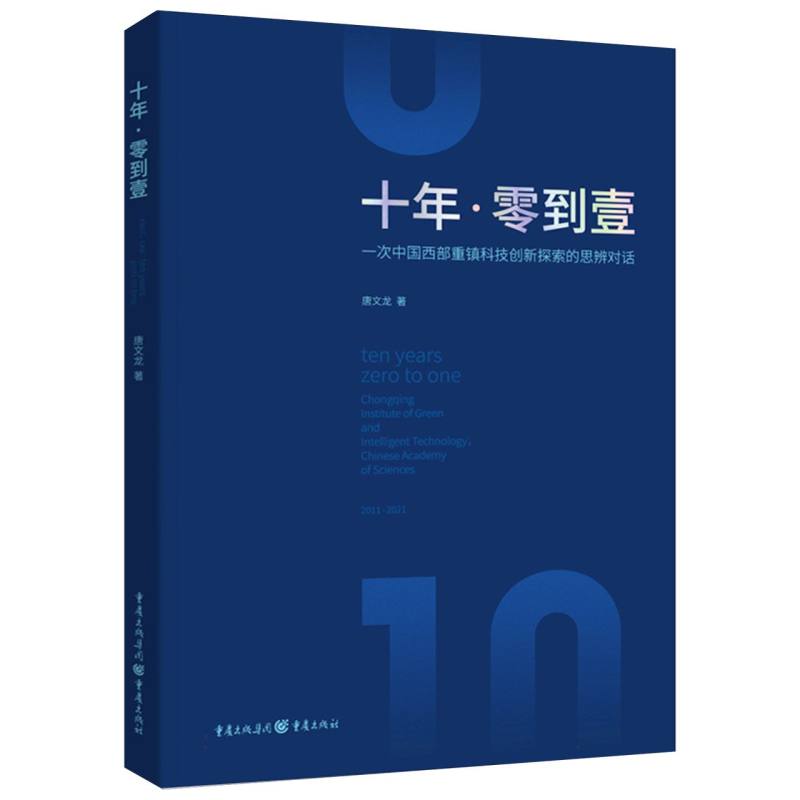 十年·零到壹——一次中国西部重镇科学探索的思辨对话