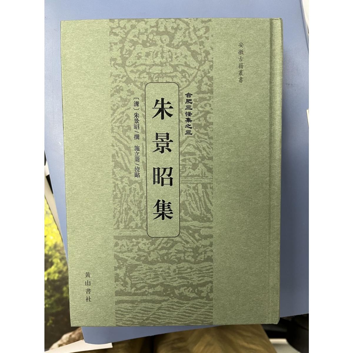 朱景昭集