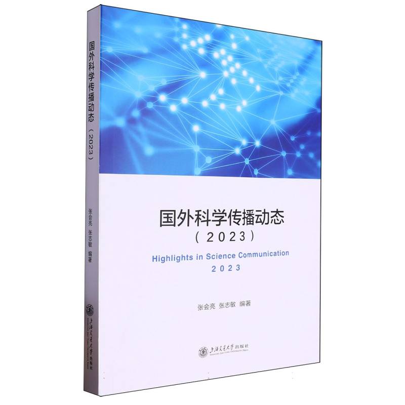 国外科学传播动态（2023）