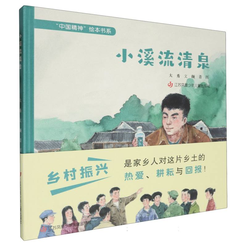 小溪流清泉(精)/中国精神绘本书系