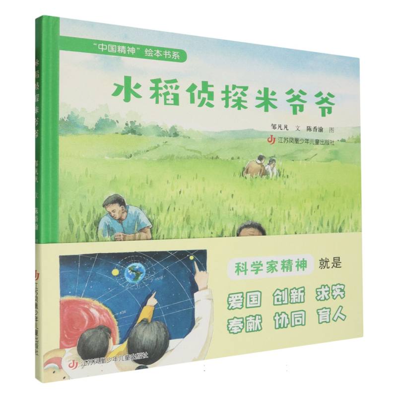 水稻侦探米爷爷(精)/中国精神绘本书系