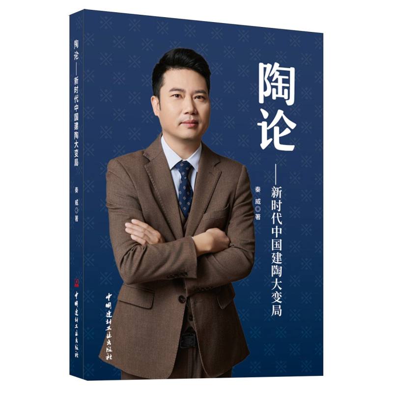 陶论--新时代中国建陶大变局