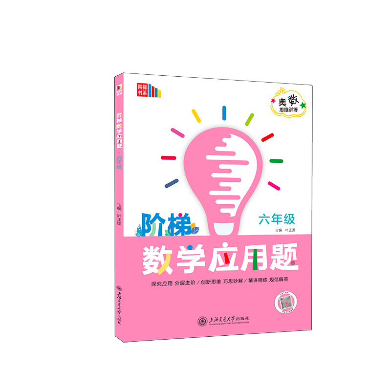 阶梯数学应用题 六年级