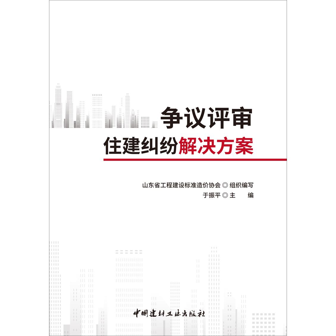 争议评审住建纠纷解决方案