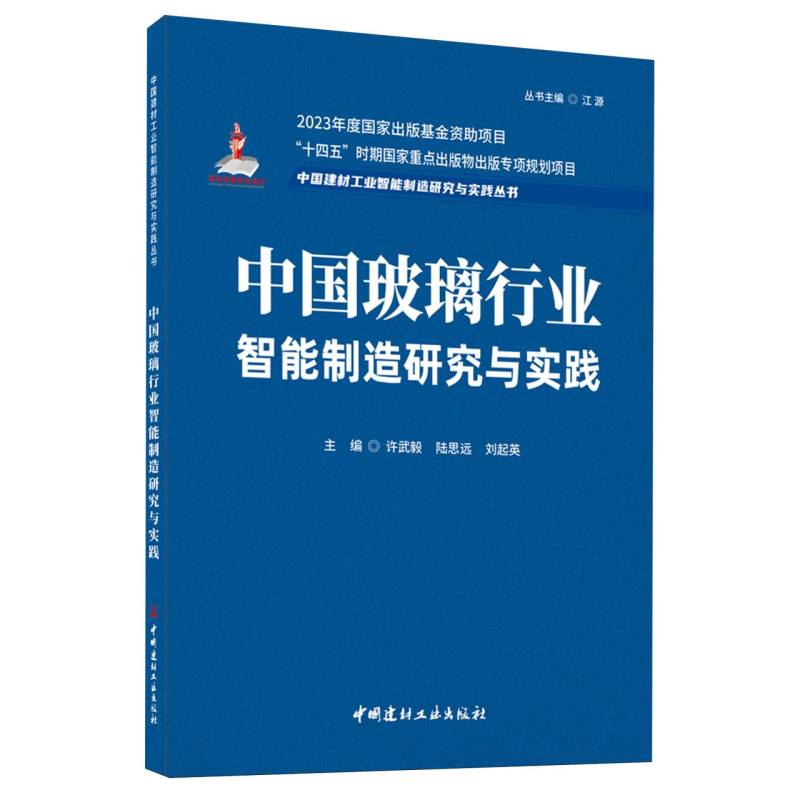 中国玻璃行业智能制造研究与实践/中国建材工业智能制造研究与实践丛书
