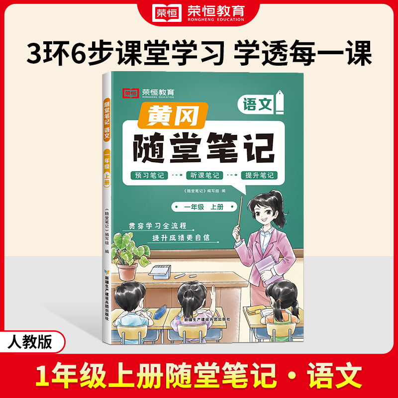 荣恒教育 24秋 RJ 随堂笔记 一上语文