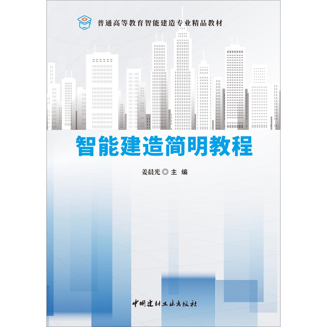 智能建造简明教程/普通高等教育智能建造专业精品教材