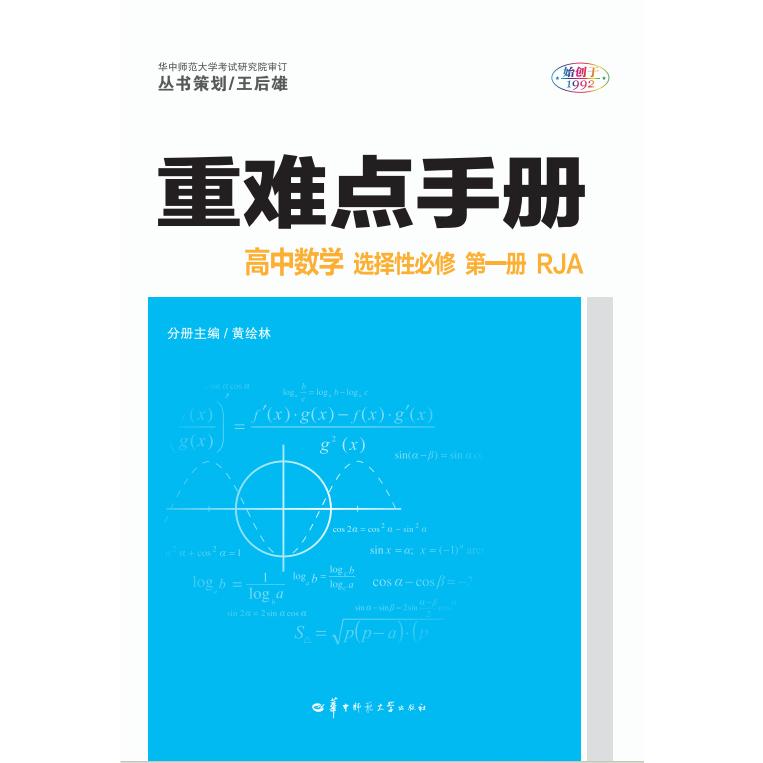 重难点手册 高中数学 选择性必修 第一册 RJA