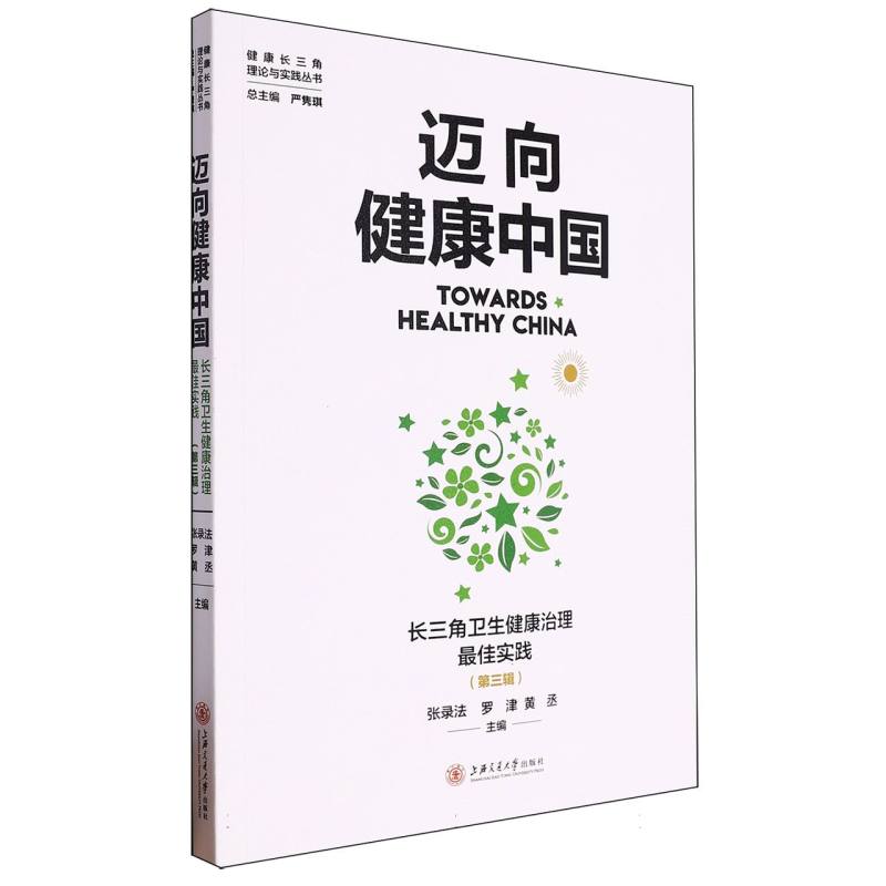 迈向健康中国:长三角卫生健康治理最佳实践(第三辑)
