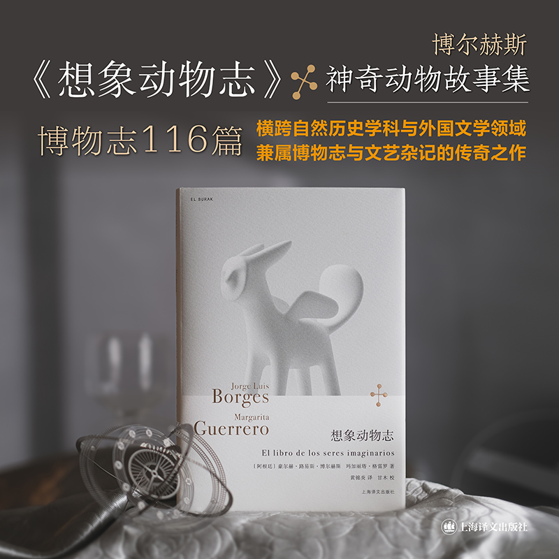 想象动物志(博尔赫斯全集)
