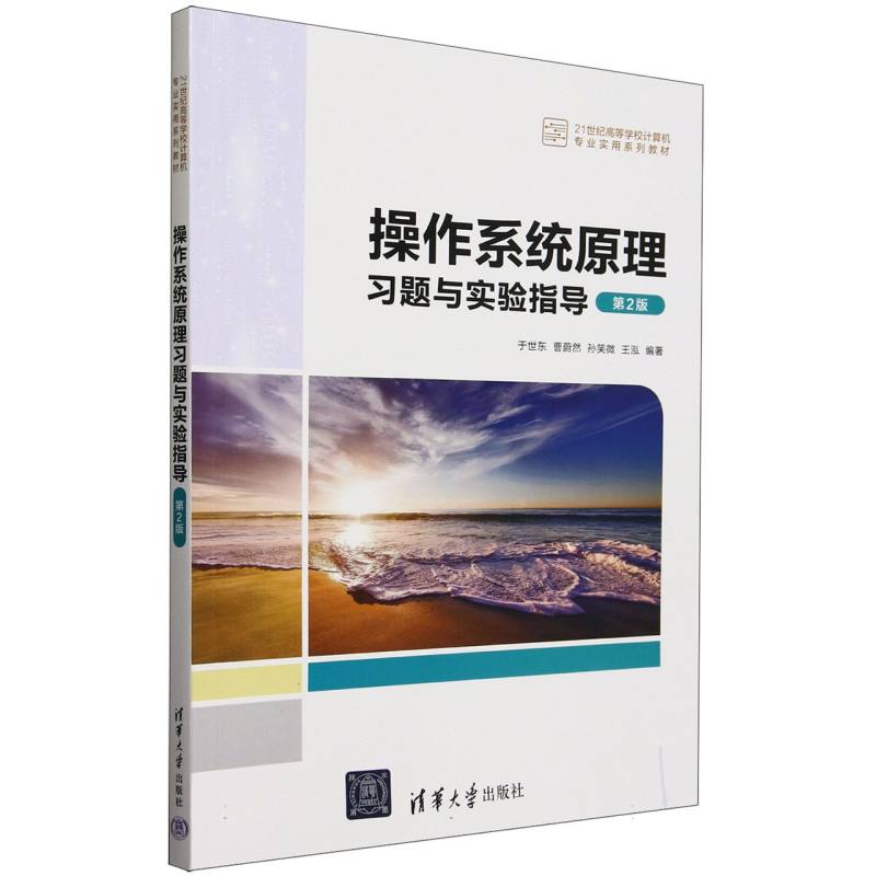 21世纪高等学校计算机专业实用系列教材-操作系统原理习题与实验指导(第2版)