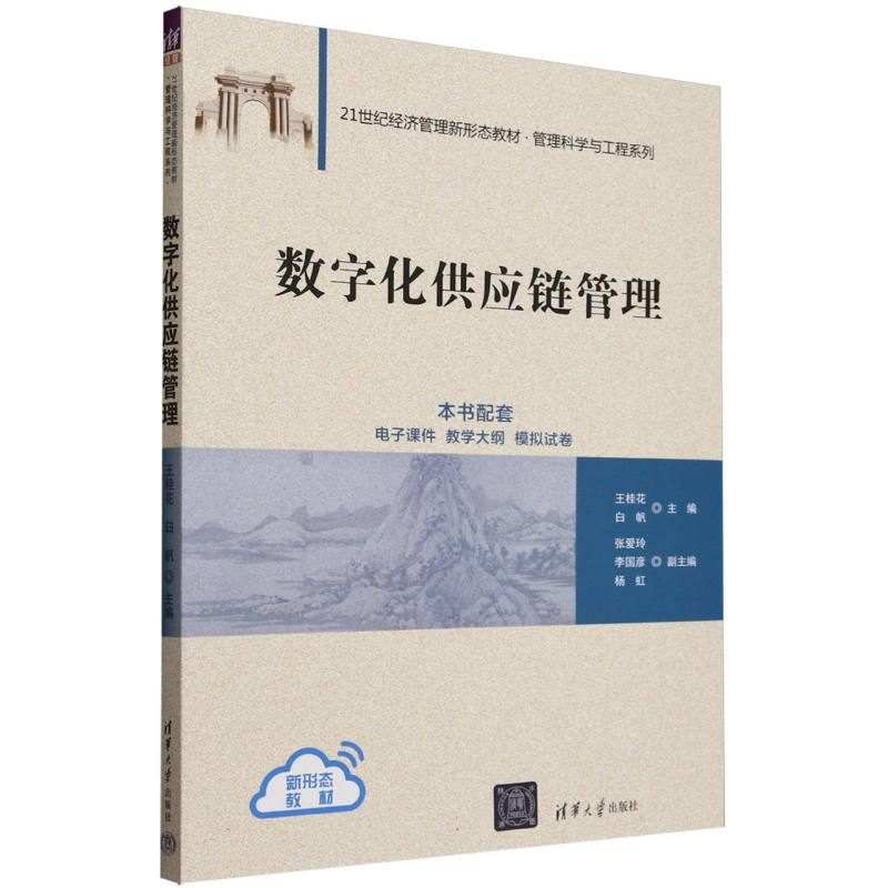 21世纪经济管理新形态教材.管理科学与工程系列-数字化供应链管理