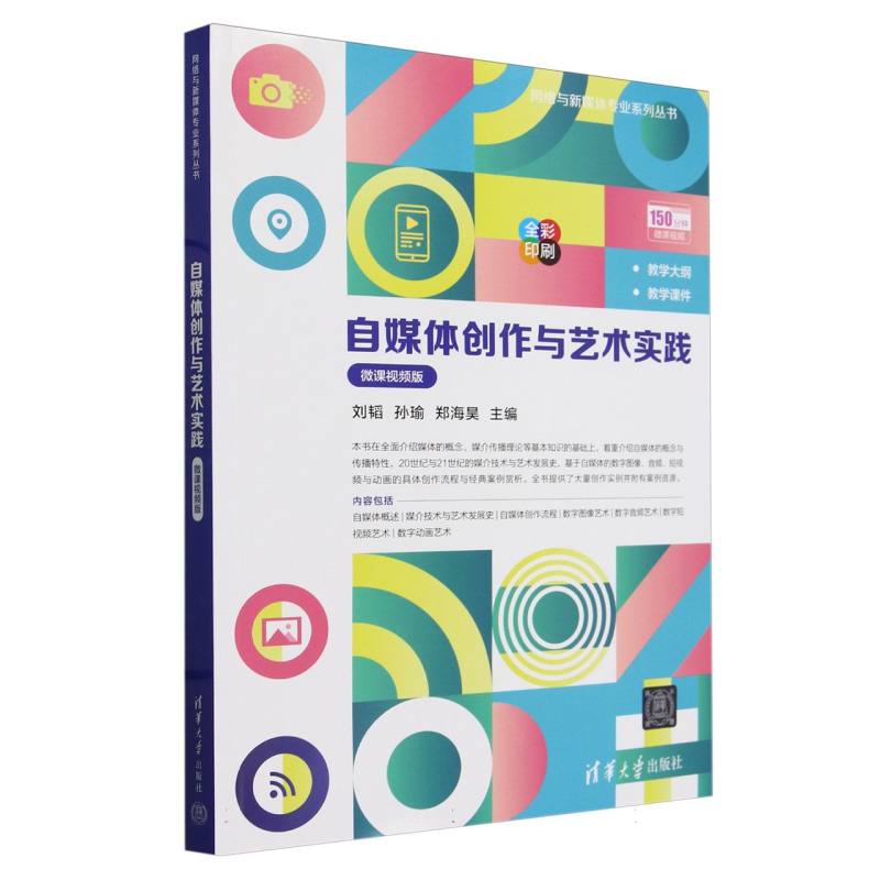 自媒体创作与艺术实践(微课视频版全彩印刷)/网络与新媒体专业系列丛书