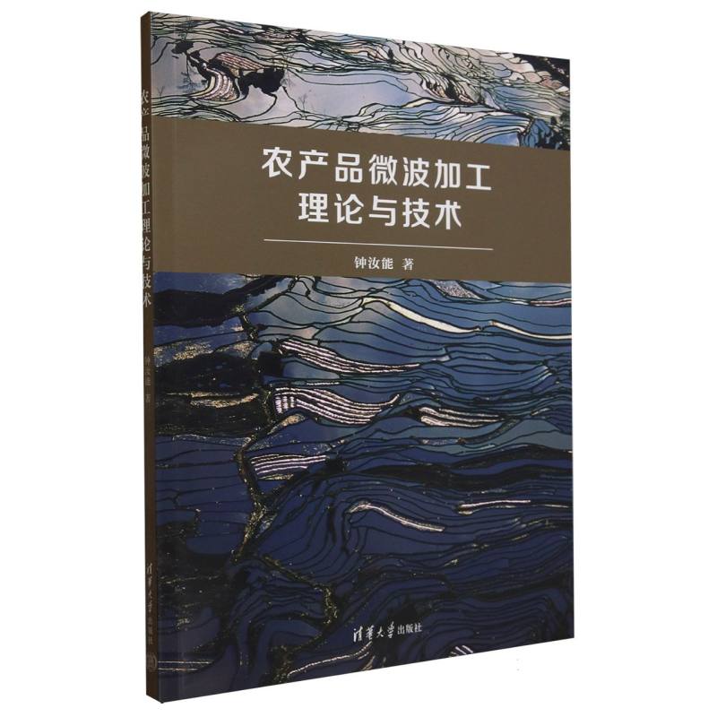 农产品微波加工理论与技术