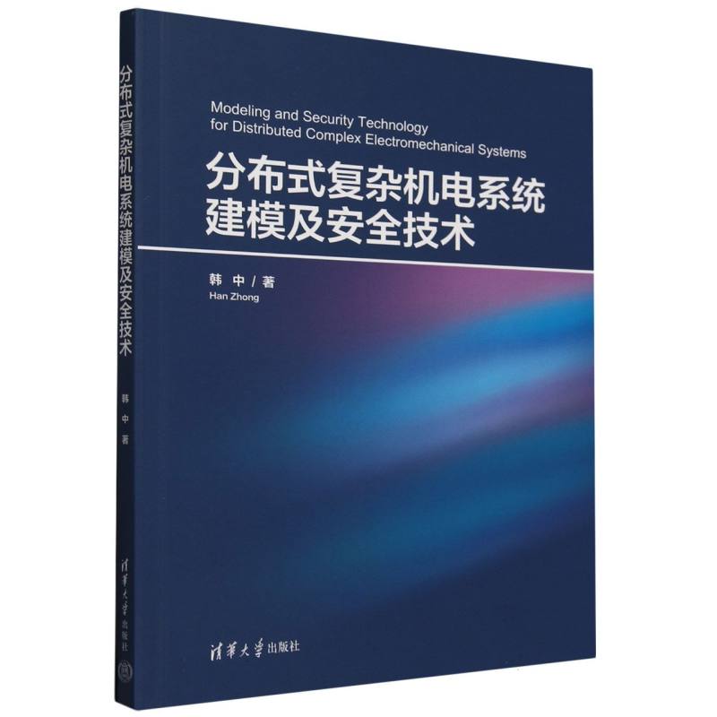 分布式复杂机电系统建模及安全技术