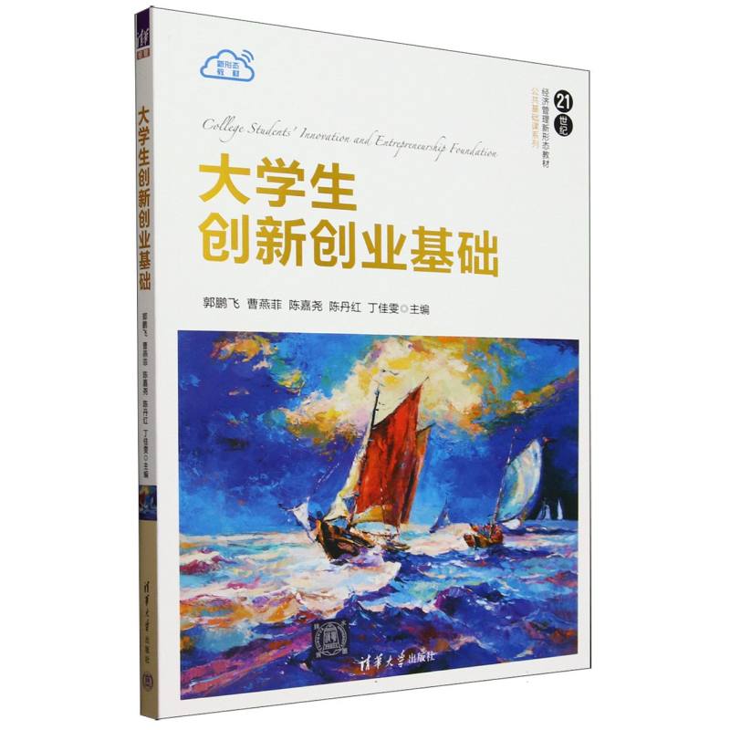 21世纪经济管理新形态教材.公共基础课系列-大学生创新创业基础
