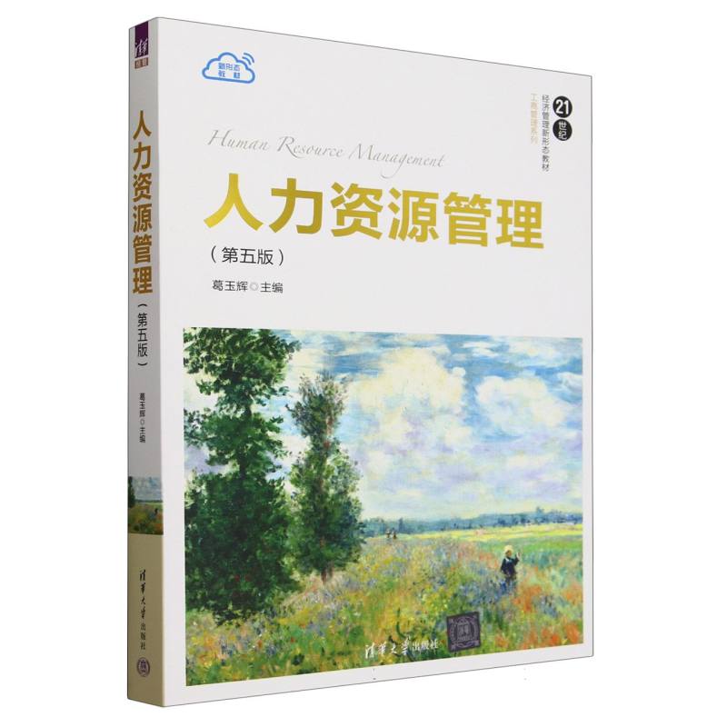 人力资源管理(第5版21世纪经济管理新形态教材)/工商管理系列