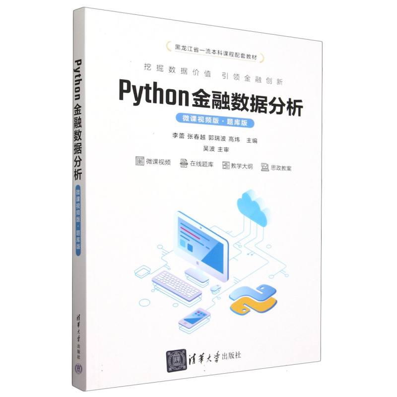 Python金融数据分析(微课视频版题库版)