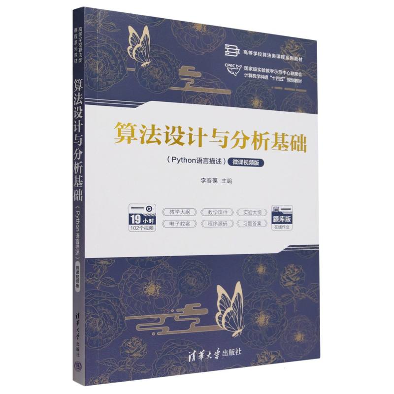 算法设计与分析基础(Python语言描述微课视频版题库版高等学校算法类课程系列教材)