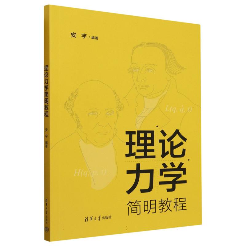 理论力学简明教程