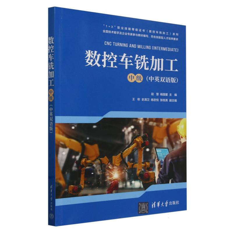 数控车铣加工(中级中英双语版)(汉英)/1+X职业技能等级证书数控车铣加工系列