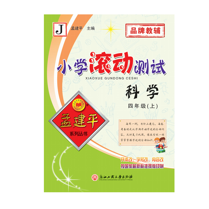 24版小学滚动测试4上科学J