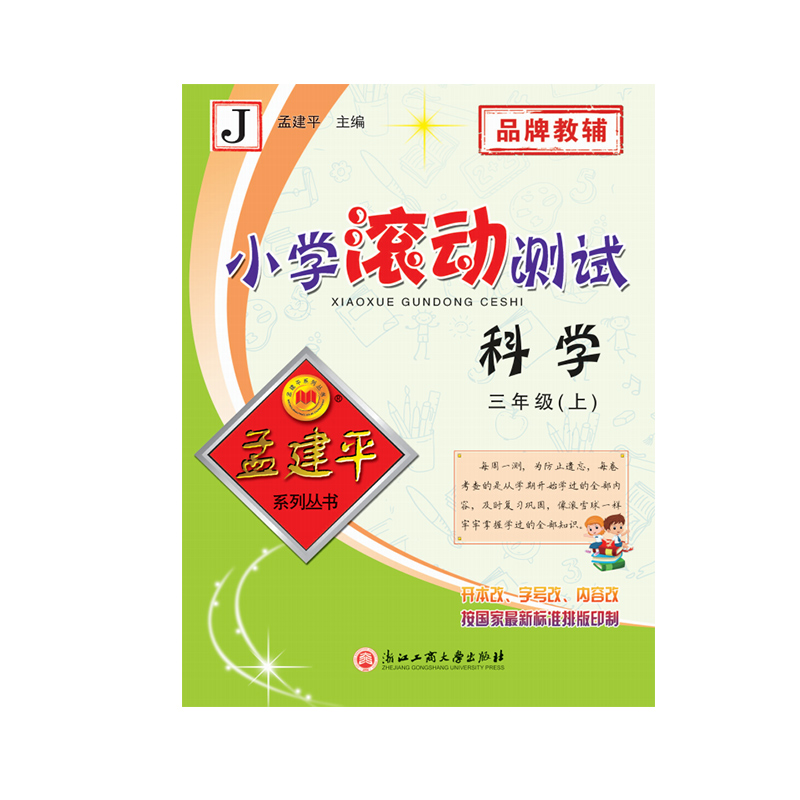 24版小学滚动测试3上科学J