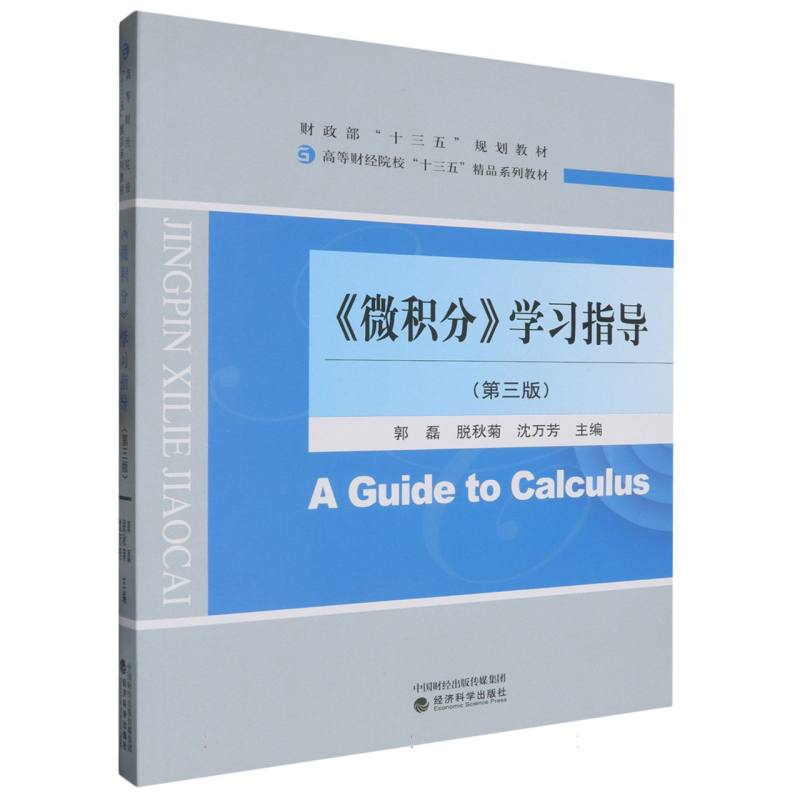 《微积分》学习指导（第3版）