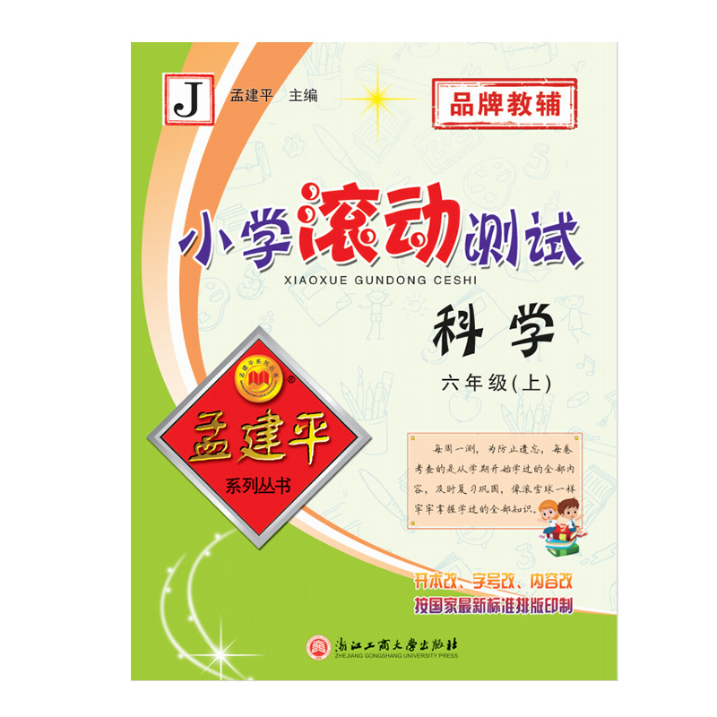 24版小学滚动测试6上科学J